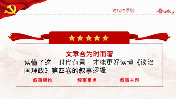 学习谈治国理政第四卷的三个原则党课党建PPT