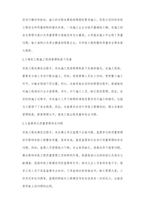 市政工程施工质量管理中存在的问题和对策分析余乐华.docx