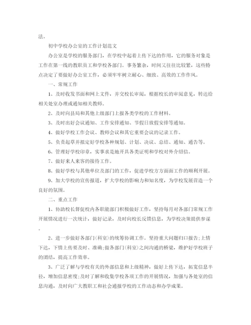 精编之初校办公室的工作计划范文.docx