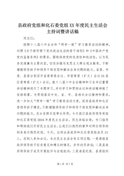 县政府党组和化石委党组XX年度民主生活会主持词暨讲话稿.docx