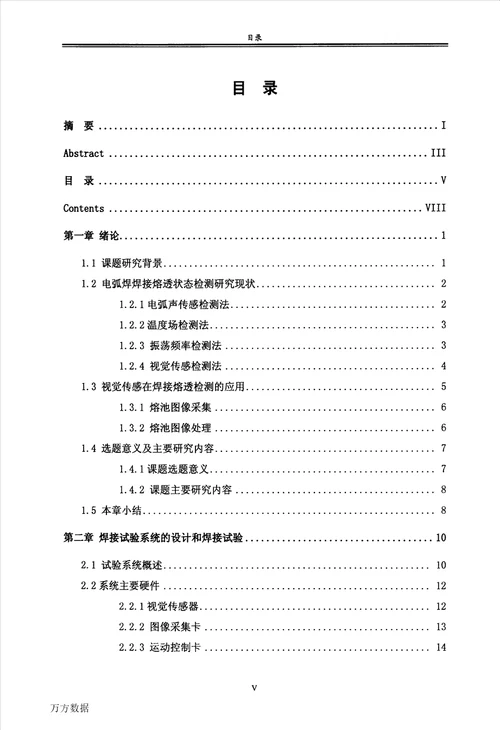 电弧焊熔透状态视觉检测模型研究机械电子工程专业毕业论文