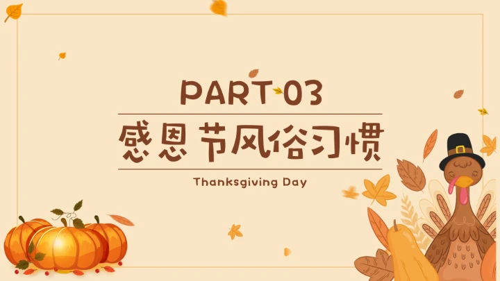 感恩节节日介绍ppt