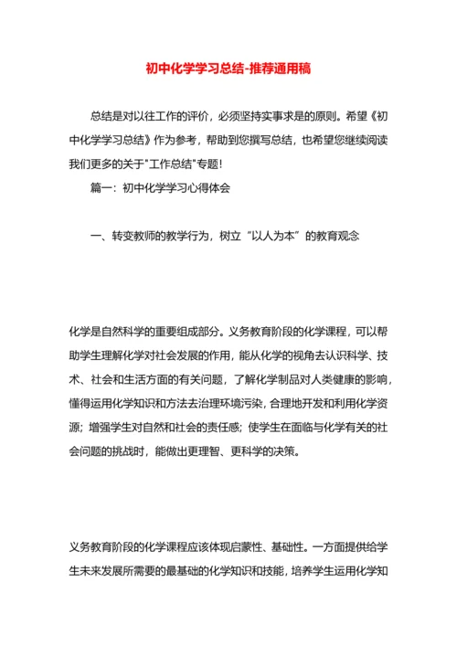 初中化学学习总结.docx