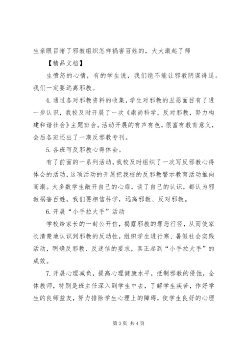 学校反邪教活动汇报材料 (6).docx