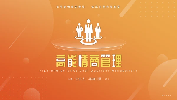 高能情商企业管理通用PPT课件