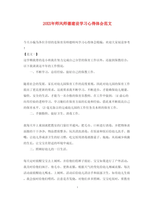 精编师风师德建设学习心得体会范文.docx