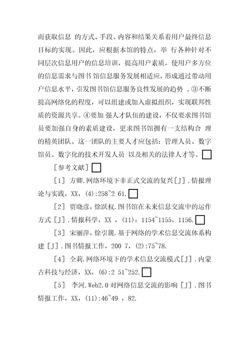 网络环境下图书馆多元化信息交流模式的构建