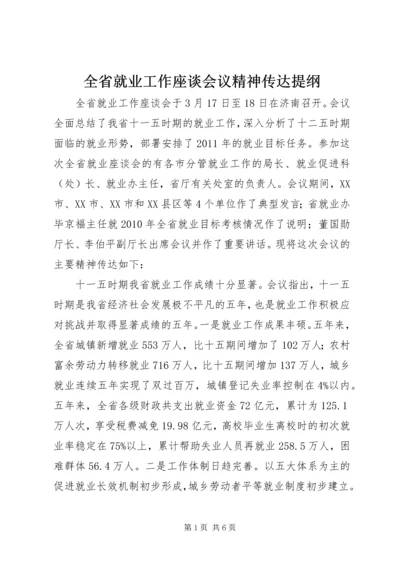 全省就业工作座谈会议精神传达提纲精编.docx