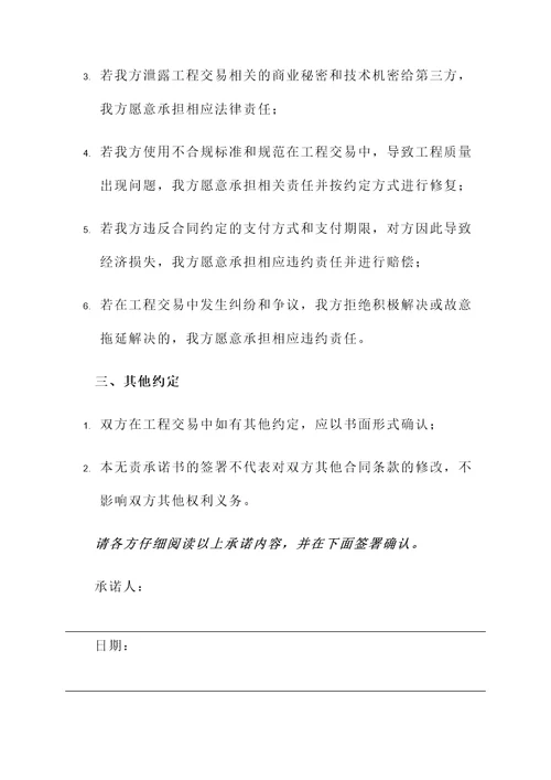 工程交易无责承诺书
