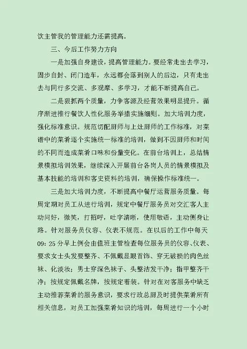 餐厅主管述职报告范文