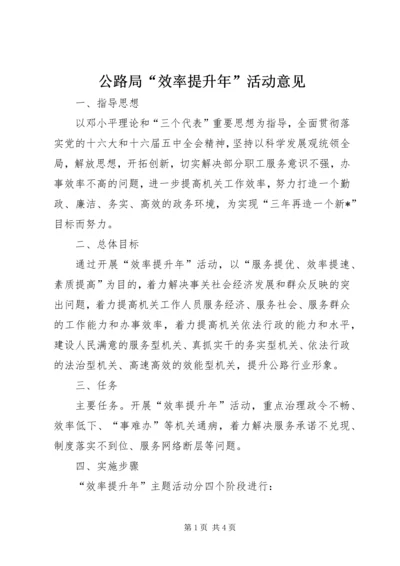 公路局“效率提升年”活动意见.docx