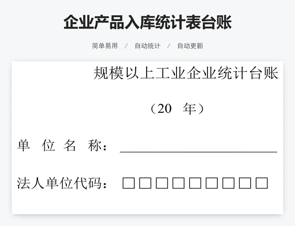 企业产品入库统计表台账