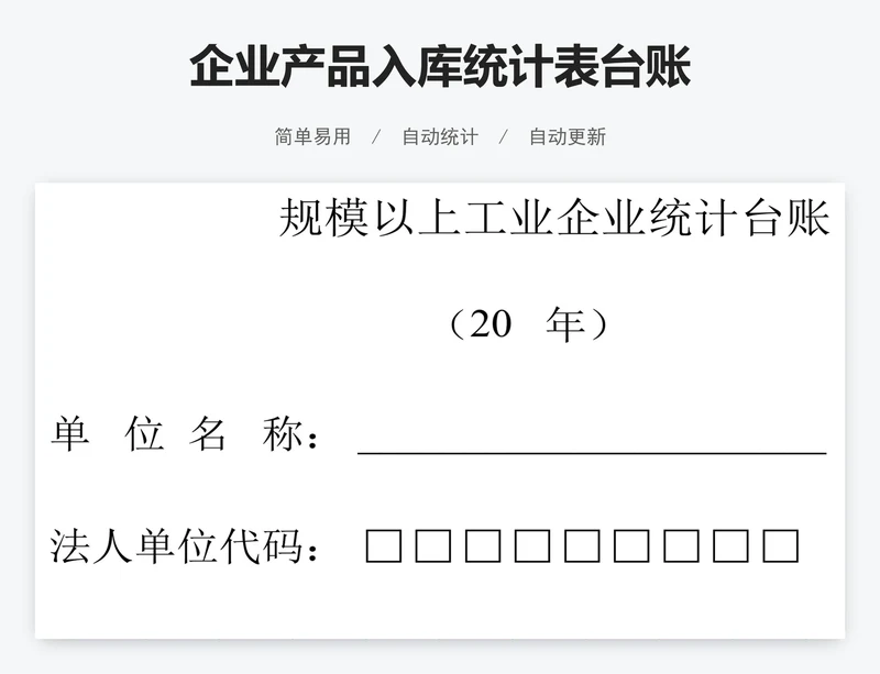 企业产品入库统计表台账