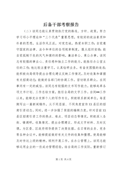 后备干部考察报告.docx