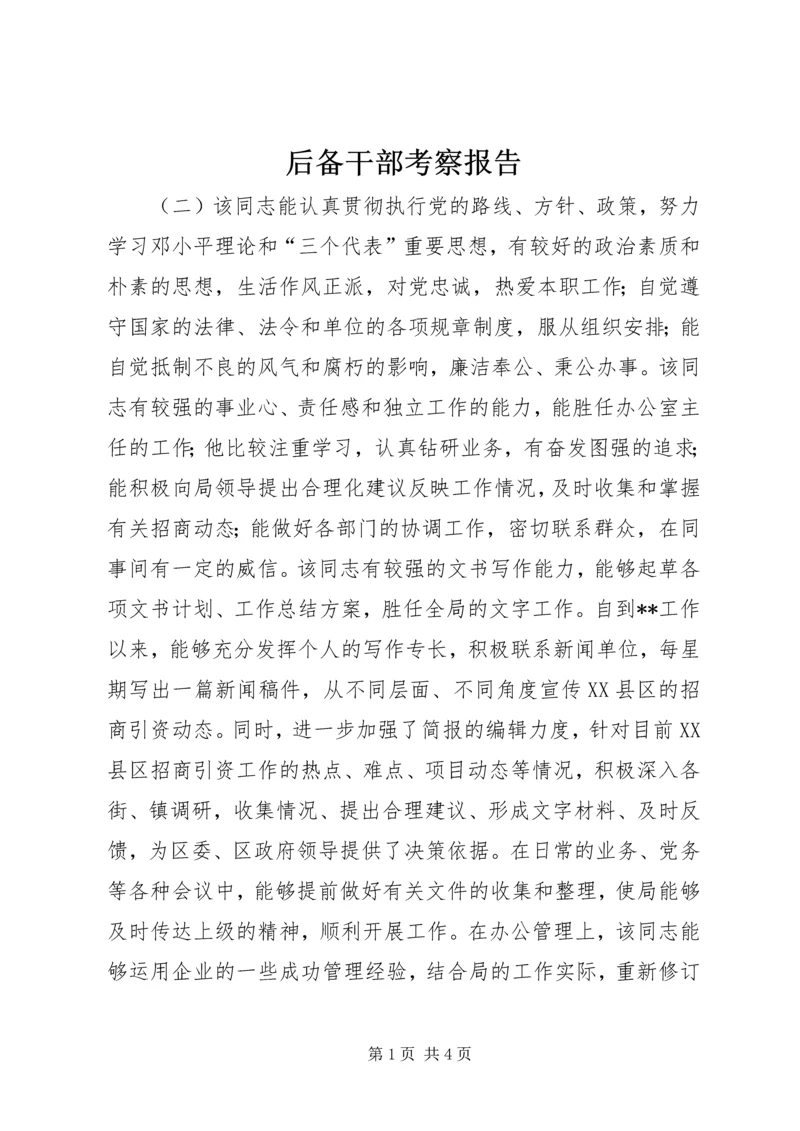 后备干部考察报告.docx