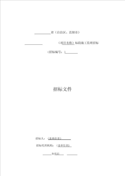 公路工程标准施工监理招标文件2018年版