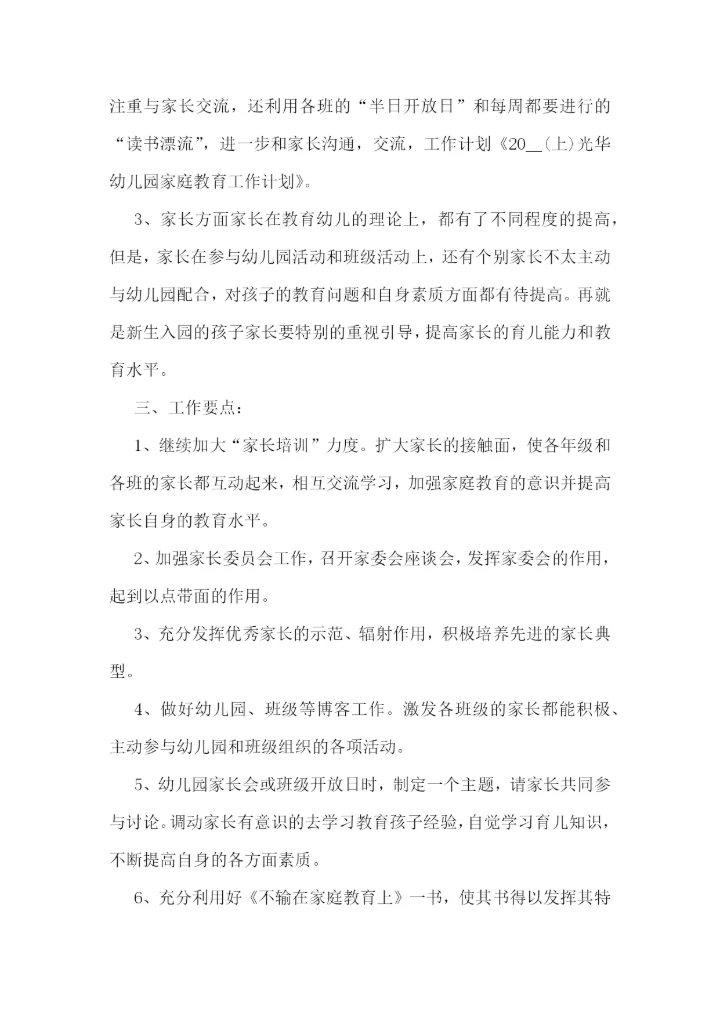 家庭教育学期工作计划最新【模板】.docx