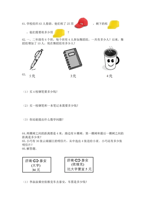 二年级上册数学应用题100道及解析答案.docx