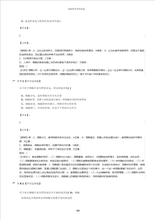最新精选北师大版高中生物必修一第2节细胞的凋亡巩固辅导第六十三篇