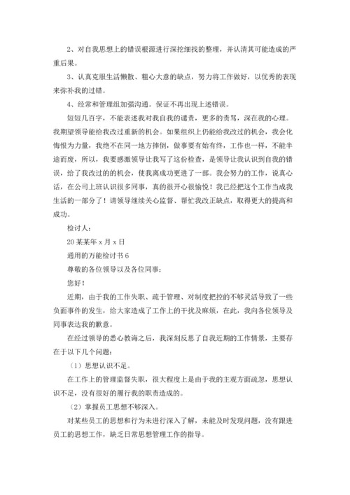 通用的万能检讨书15篇.docx