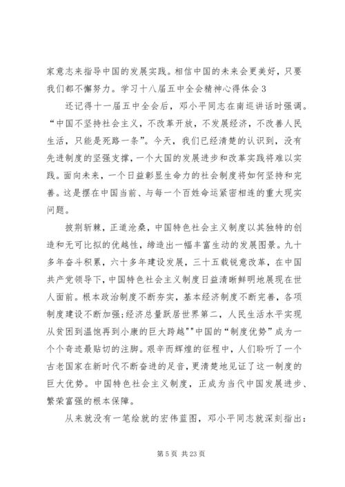 学习十八届五中全会精神心得体会10篇 (3).docx