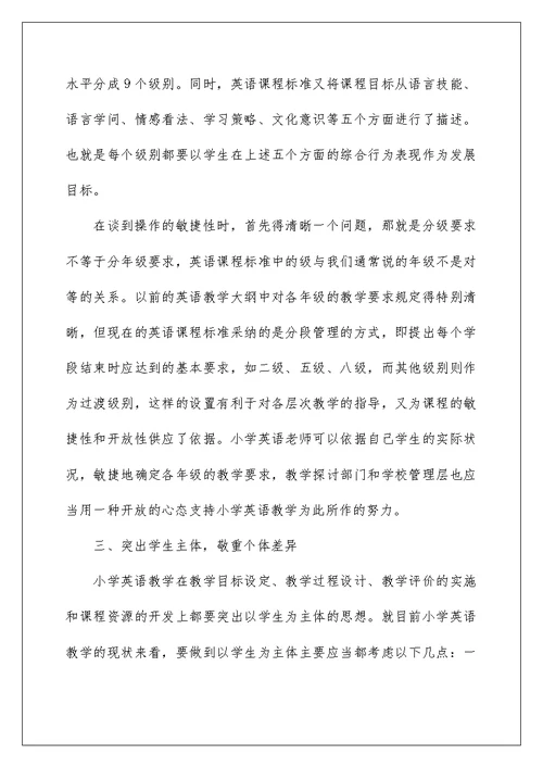 2022学习小学英语新课标心得体会 小学英语课标学习心得