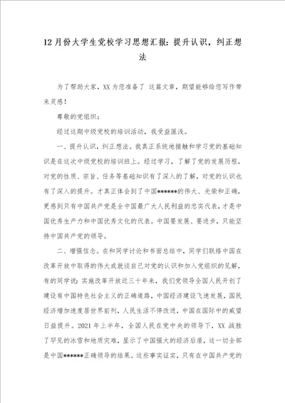 12月份大学生党校学习思想汇报：提升认识，纠正想法