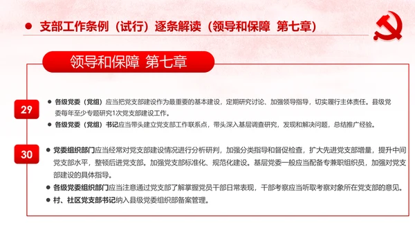 中国共产党支部工作条例党课PPT模板