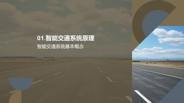 智能交通：公路未来