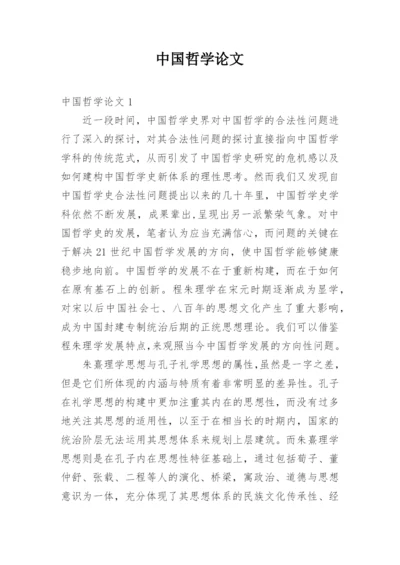 中国哲学论文精编.docx