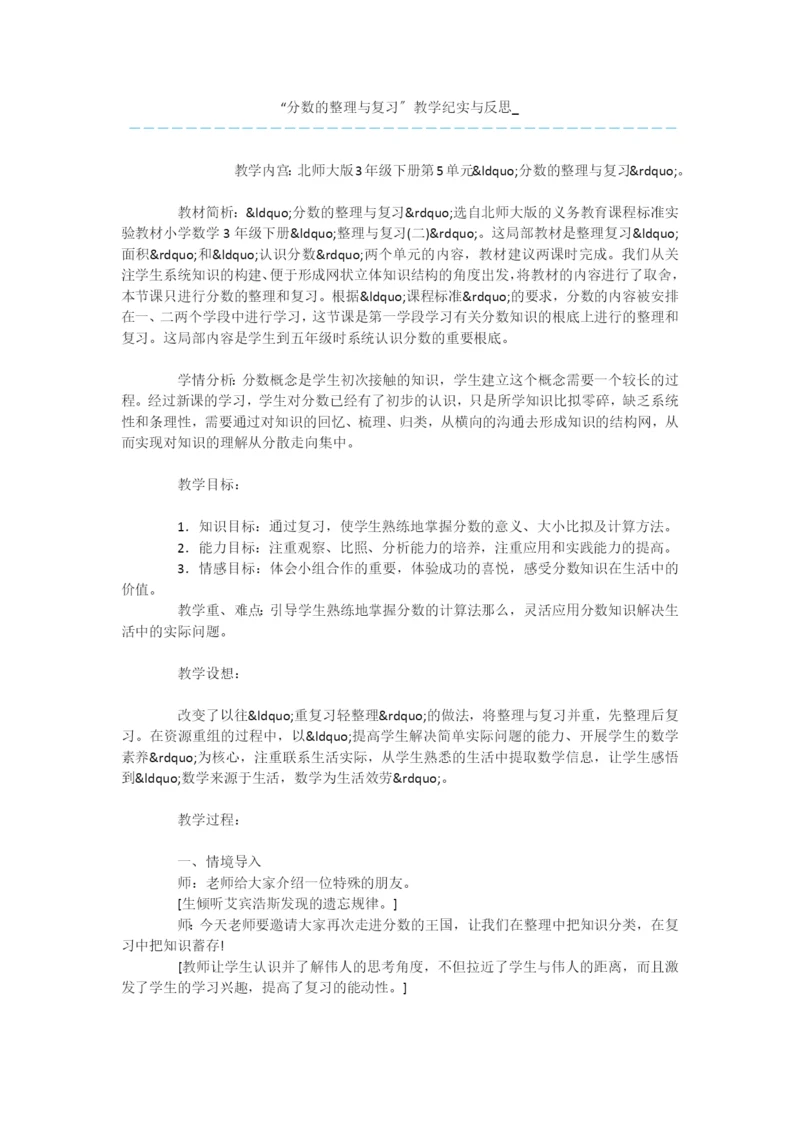 “分数的整理与复习”教学纪实与反思-.docx