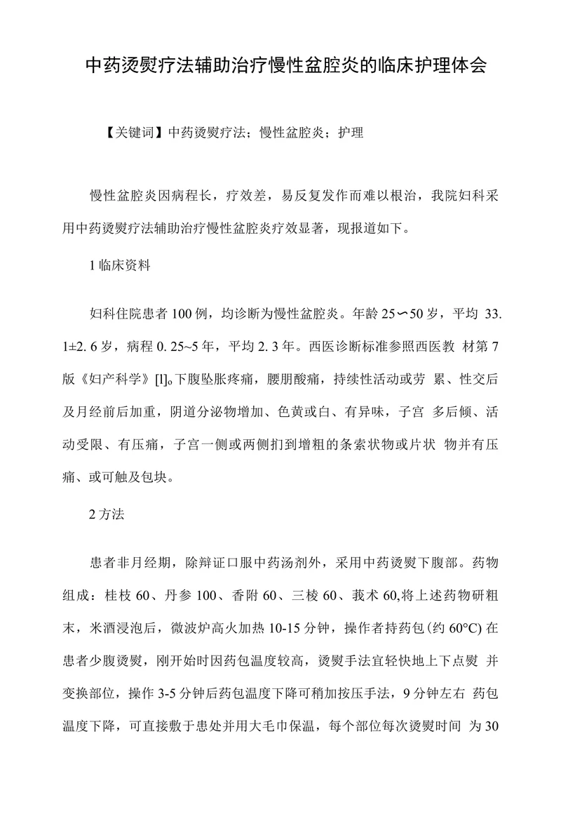 中药烫熨疗法辅助治疗慢性盆腔炎的临床护理体会