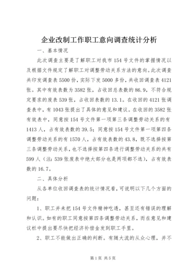 企业改制工作职工意向调查统计分析 (3).docx