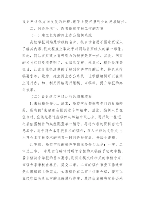 高校学报编辑网络传播论文.docx