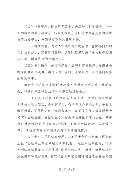 事业单位结存资金管理制度.docx