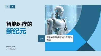 智能医疗的新纪元