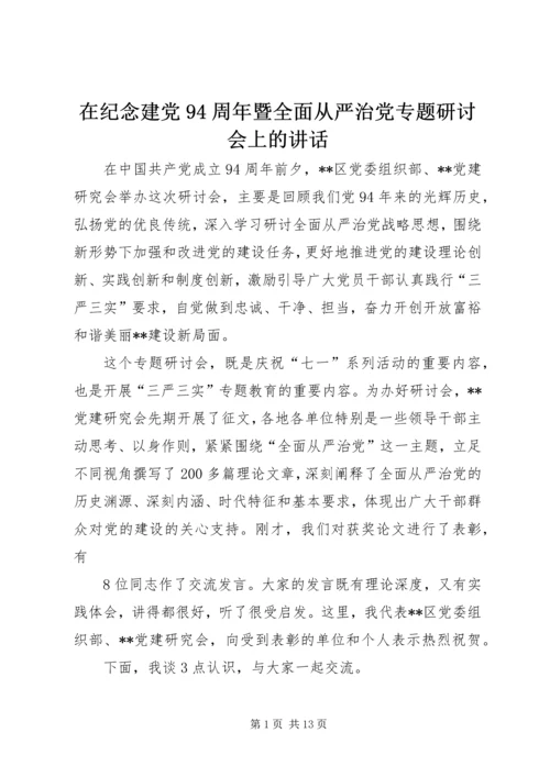 在纪念建党94周年暨全面从严治党专题研讨会上的讲话.docx