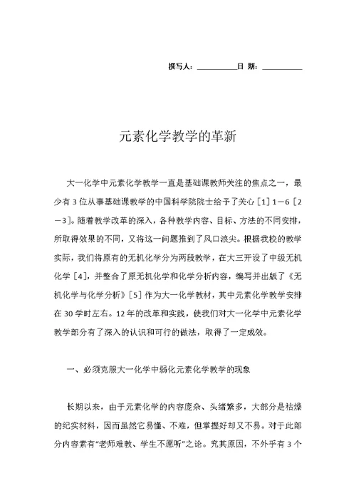 元素化学教学的革新