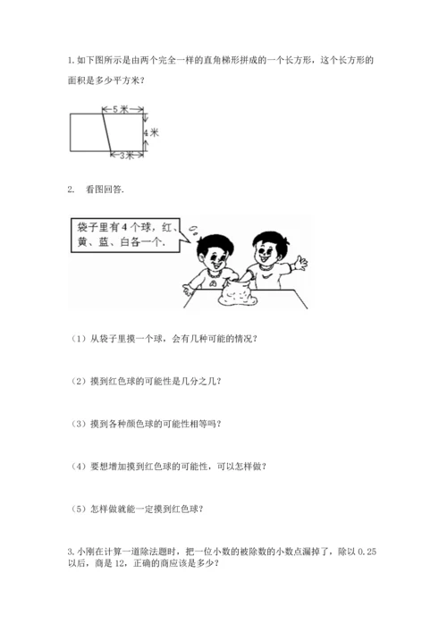 人教版数学五年级上册期末考试试卷（真题汇编）.docx