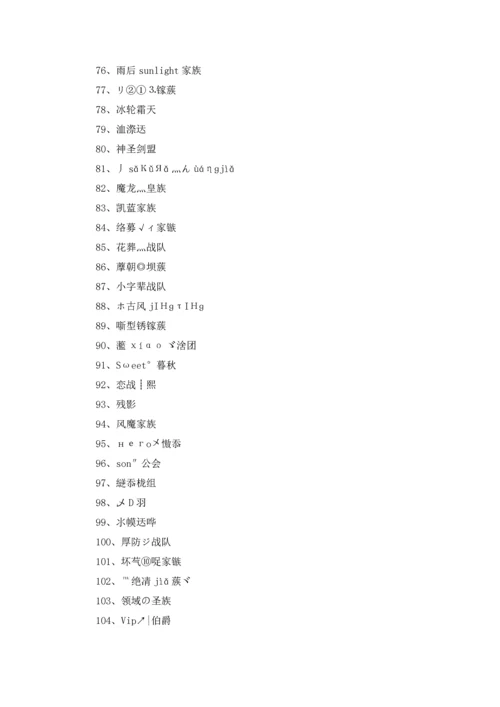 游戏家族名字大全400个5篇.docx