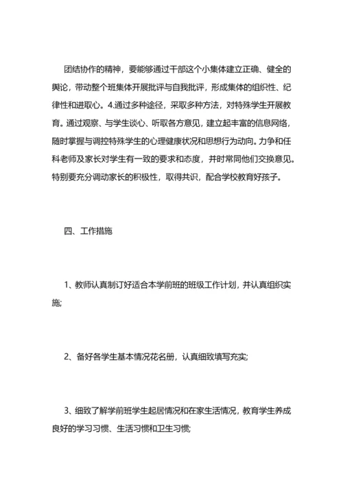 学前班班主任工作总结 (2).docx