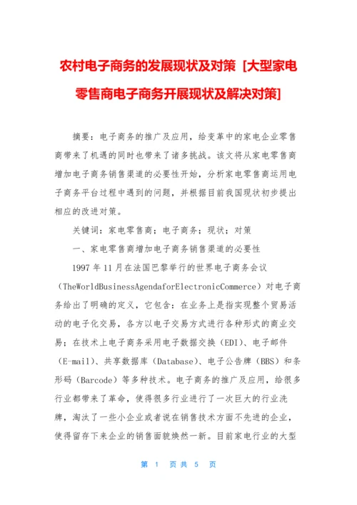 农村电子商务的发展现状及对策-[大型家电零售商电子商务开展现状及解决对策].docx