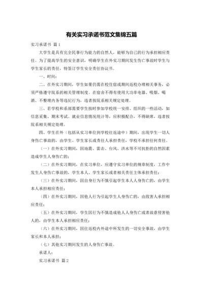 有关实习承诺书范文集锦五篇.docx