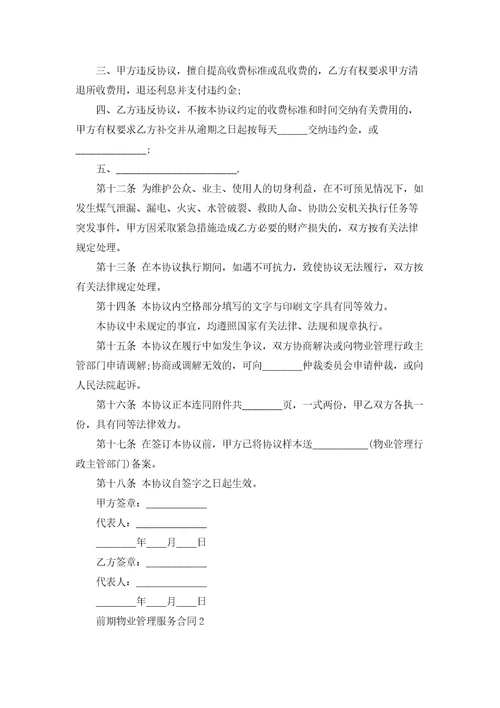 前期物业管理服务合同集合10篇