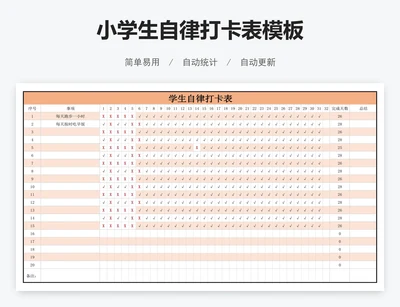 小学生自律打卡表模板
