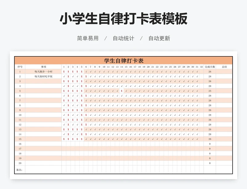 小学生自律打卡表模板
