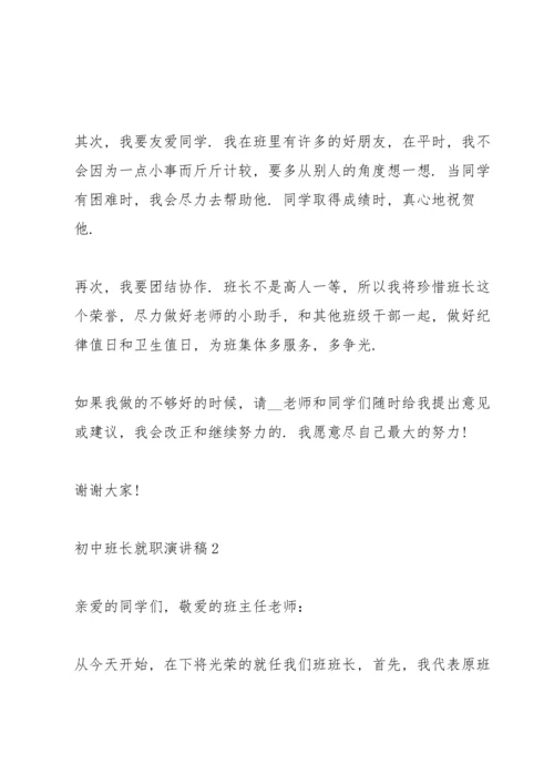 初中班长就职演讲稿五篇.docx
