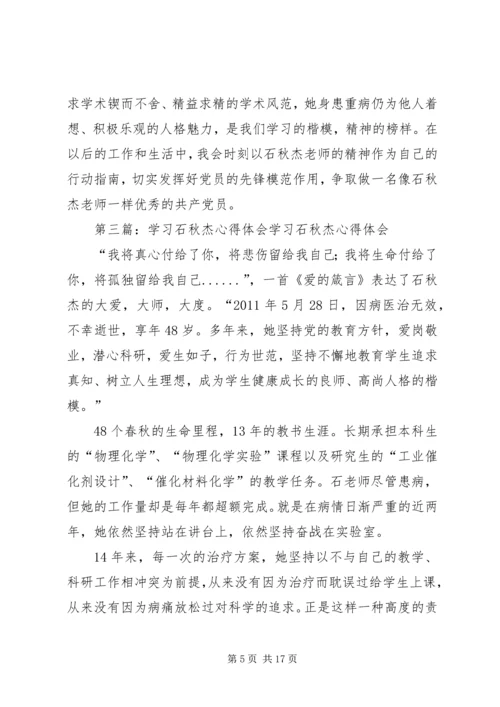 学习石秋杰的心得体会.docx