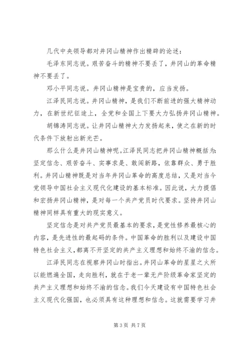 井冈山党性教育学习心得范文.docx