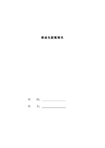 12页5700音乐表演专业职业生涯规划.docx